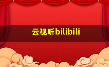 云视听bilibili