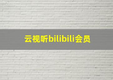 云视听bilibili会员