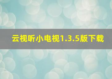 云视听小电视1.3.5版下载