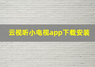 云视听小电视app下载安装