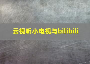 云视听小电视与bilibili