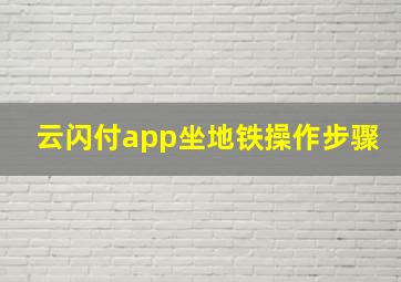 云闪付app坐地铁操作步骤