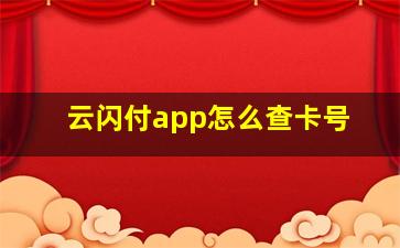 云闪付app怎么查卡号