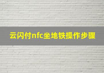 云闪付nfc坐地铁操作步骤