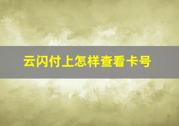 云闪付上怎样查看卡号