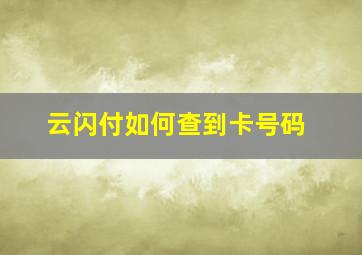 云闪付如何查到卡号码