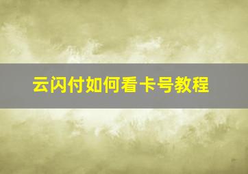 云闪付如何看卡号教程