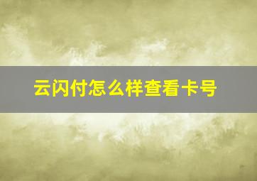 云闪付怎么样查看卡号