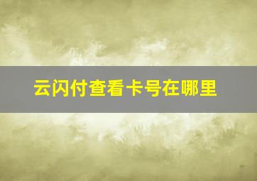 云闪付查看卡号在哪里