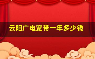 云阳广电宽带一年多少钱