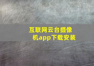 互联网云台摄像机app下载安装