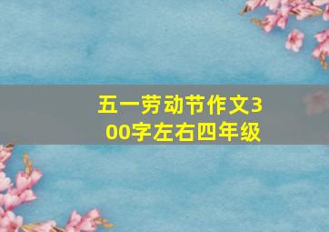 五一劳动节作文300字左右四年级