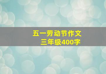 五一劳动节作文三年级400字