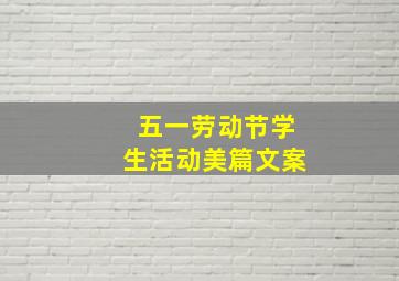 五一劳动节学生活动美篇文案