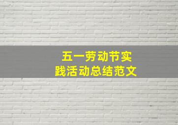 五一劳动节实践活动总结范文