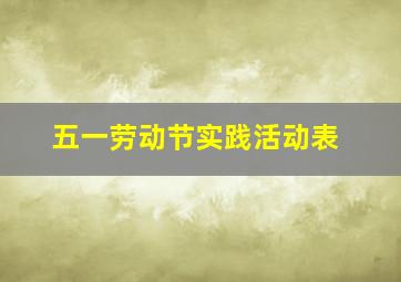 五一劳动节实践活动表