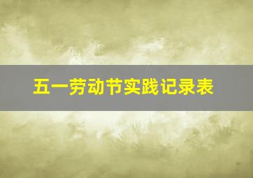 五一劳动节实践记录表