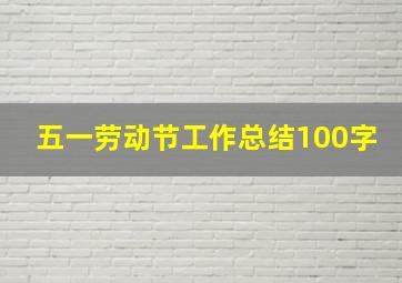 五一劳动节工作总结100字