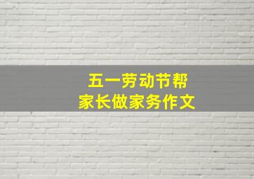 五一劳动节帮家长做家务作文