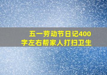 五一劳动节日记400字左右帮家人打扫卫生