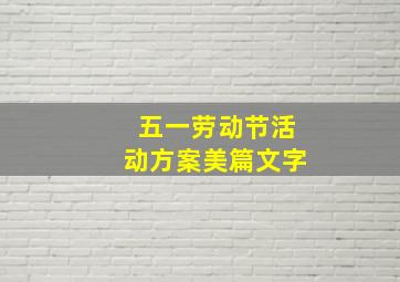 五一劳动节活动方案美篇文字