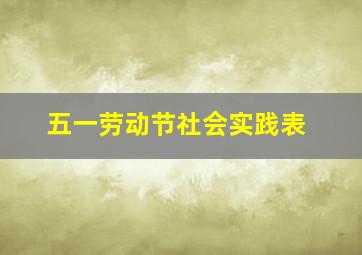 五一劳动节社会实践表