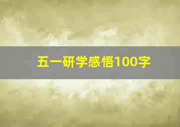 五一研学感悟100字