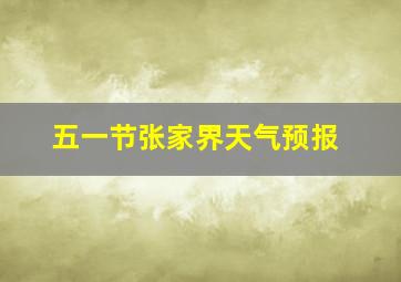 五一节张家界天气预报