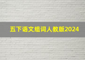 五下语文组词人教版2024