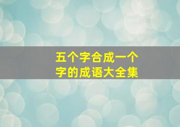 五个字合成一个字的成语大全集