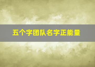 五个字团队名字正能量