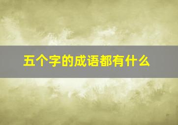 五个字的成语都有什么