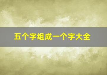 五个字组成一个字大全