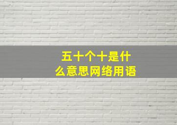 五十个十是什么意思网络用语