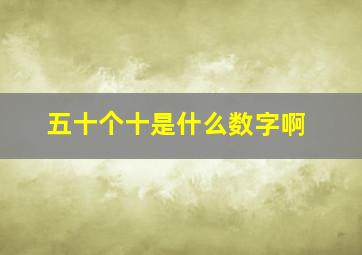 五十个十是什么数字啊