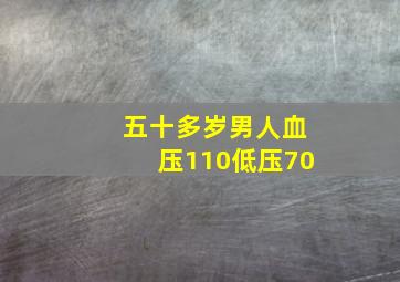 五十多岁男人血压110低压70