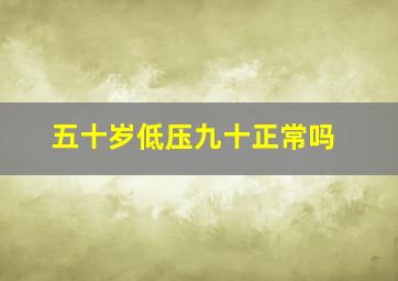 五十岁低压九十正常吗