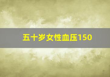 五十岁女性血压150