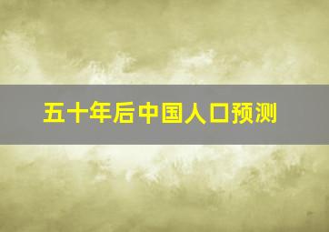 五十年后中国人口预测