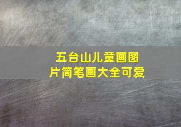 五台山儿童画图片简笔画大全可爱