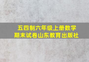 五四制六年级上册数学期末试卷山东教育出版社