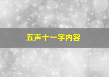 五声十一字内容