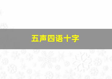 五声四语十字