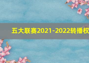 五大联赛2021-2022转播权