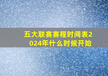 五大联赛赛程时间表2024年什么时候开始