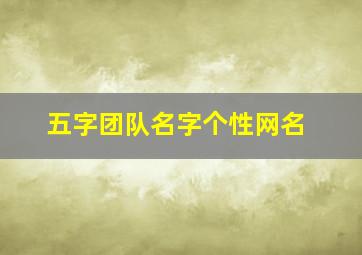 五字团队名字个性网名