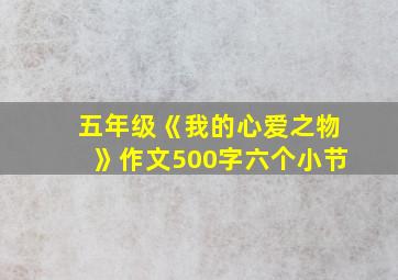 五年级《我的心爱之物》作文500字六个小节