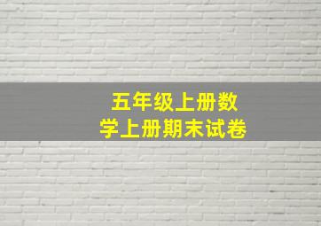 五年级上册数学上册期末试卷