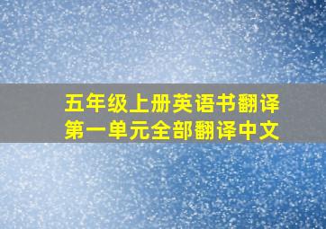 五年级上册英语书翻译第一单元全部翻译中文