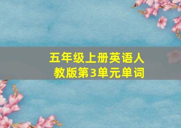 五年级上册英语人教版第3单元单词